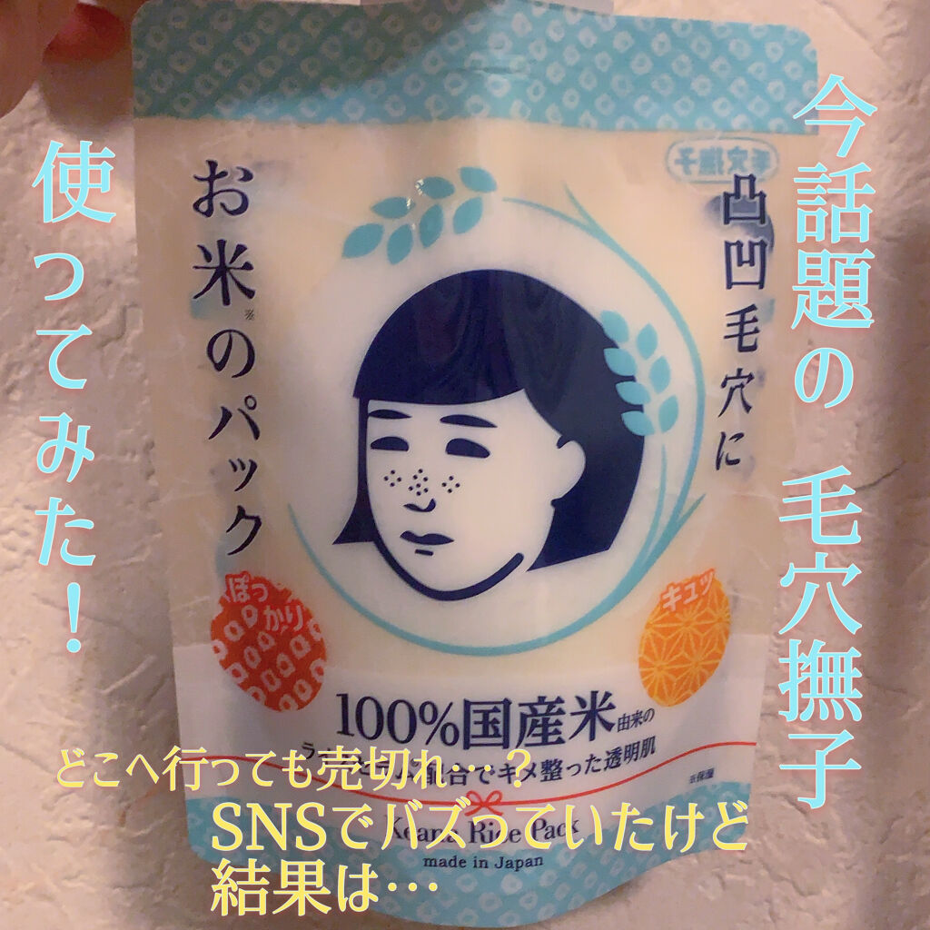 お米のマスク/毛穴撫子/シートマスク・パックを使ったクチコミ（1枚目）