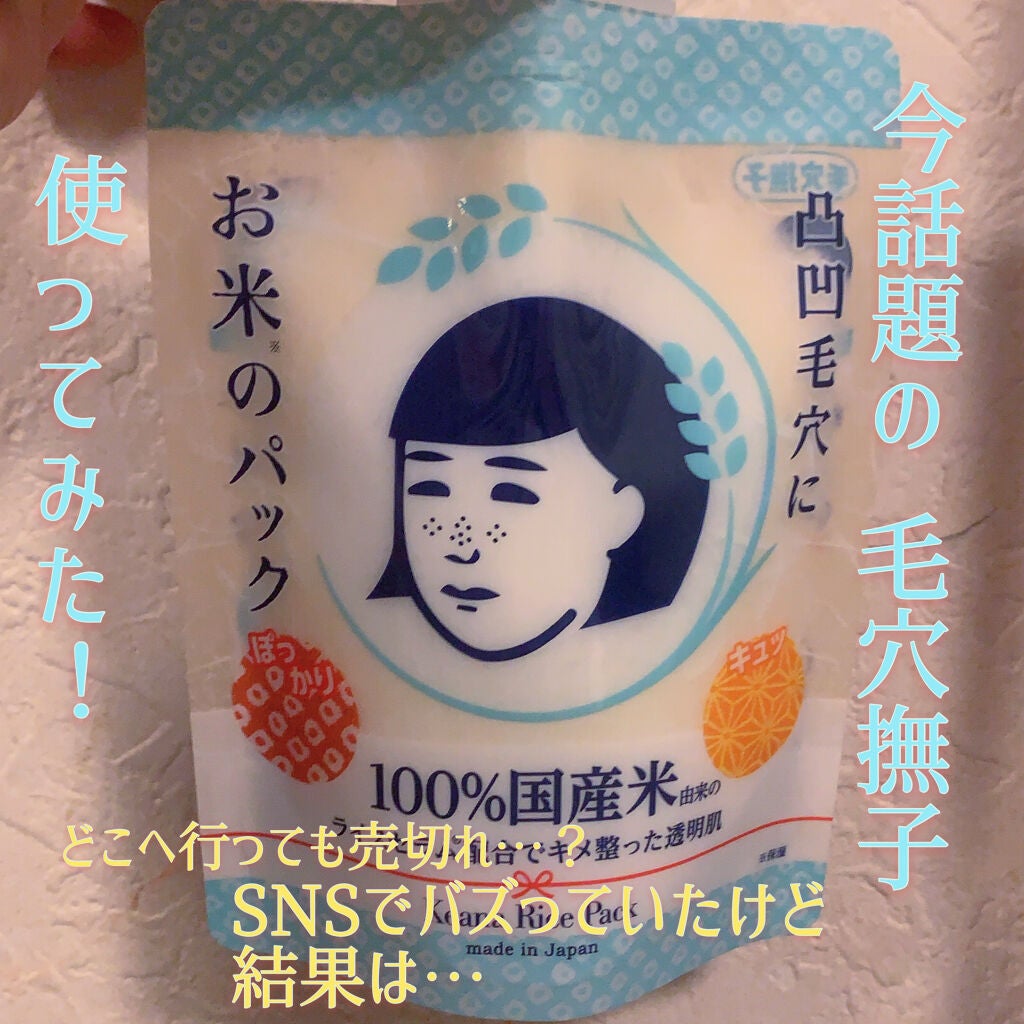 お米のマスク/毛穴撫子/シートマスク・パックを使ったクチコミ(1枚目)