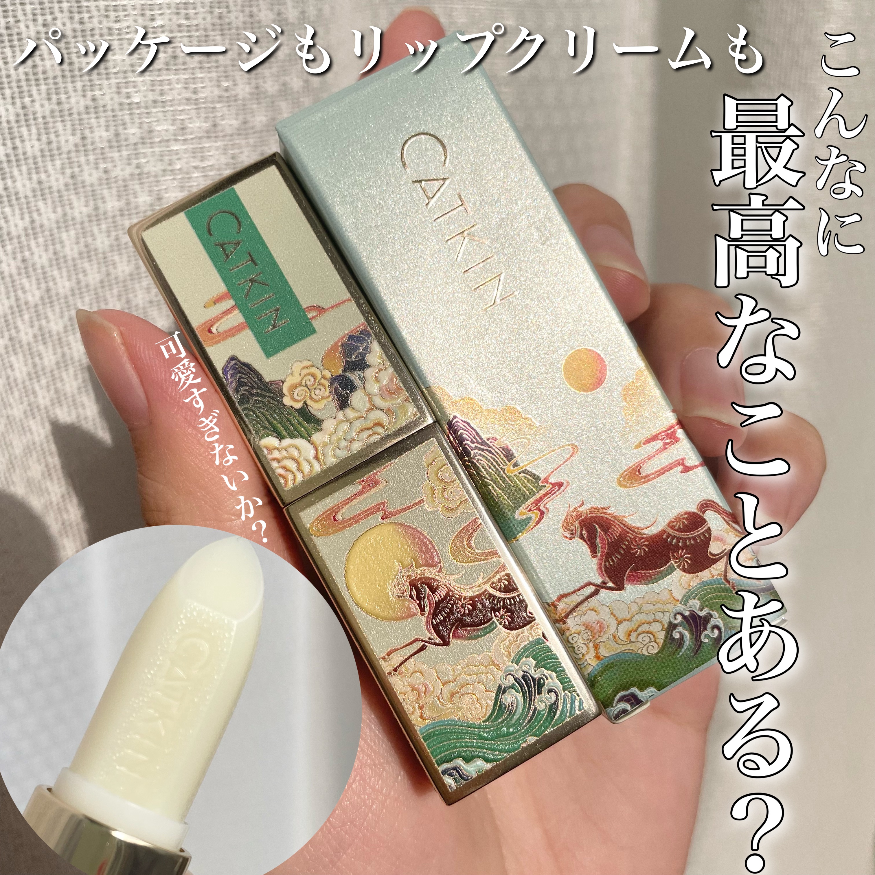 春江花月 保湿リップクリーム/CATKIN/リップケアを使ったクチコミ（1枚目）