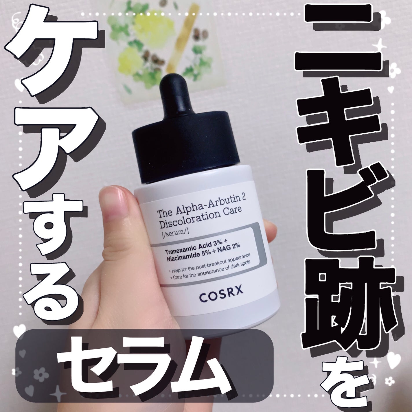 RXザ・アルファアルブチン2 ニキビ跡ケアセラム/COSRX/美容液を使ったクチコミ(1枚目)