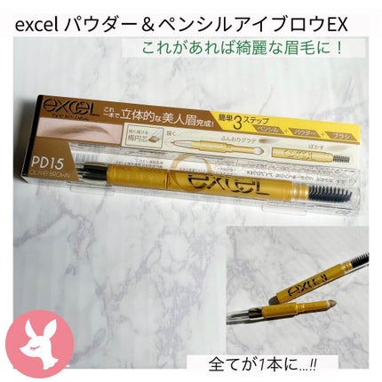 パウダー&ペンシル アイブロウEX/excel/アイブロウペンシルを使ったクチコミ(1枚目)