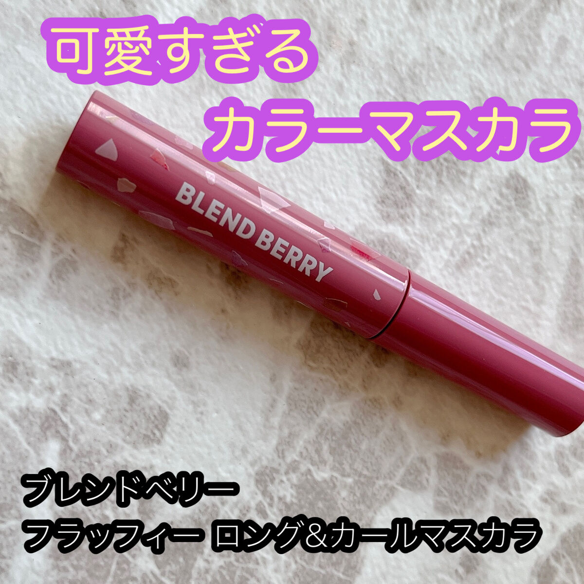 フラッフィー ロング＆カール マスカラ/BLEND BERRY/マスカラを使ったクチコミ（1枚目）