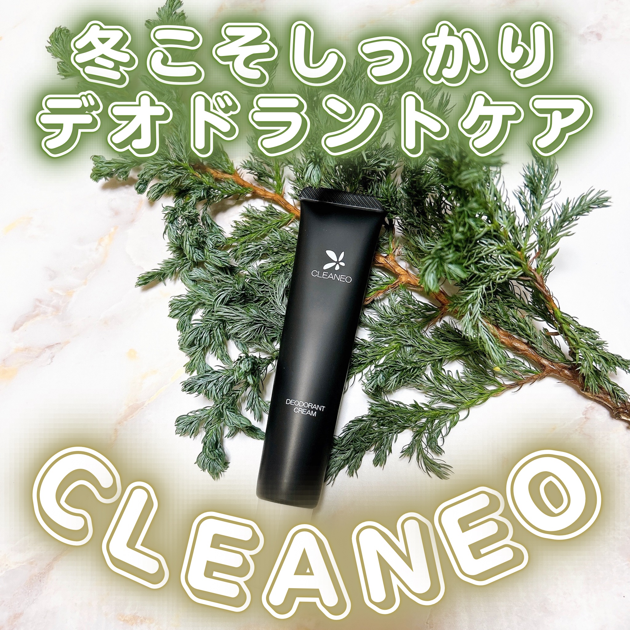 クリアネオクリーム/CLEANEO(クリアネオ)/デオドラント・制汗剤を使ったクチコミ（1枚目）