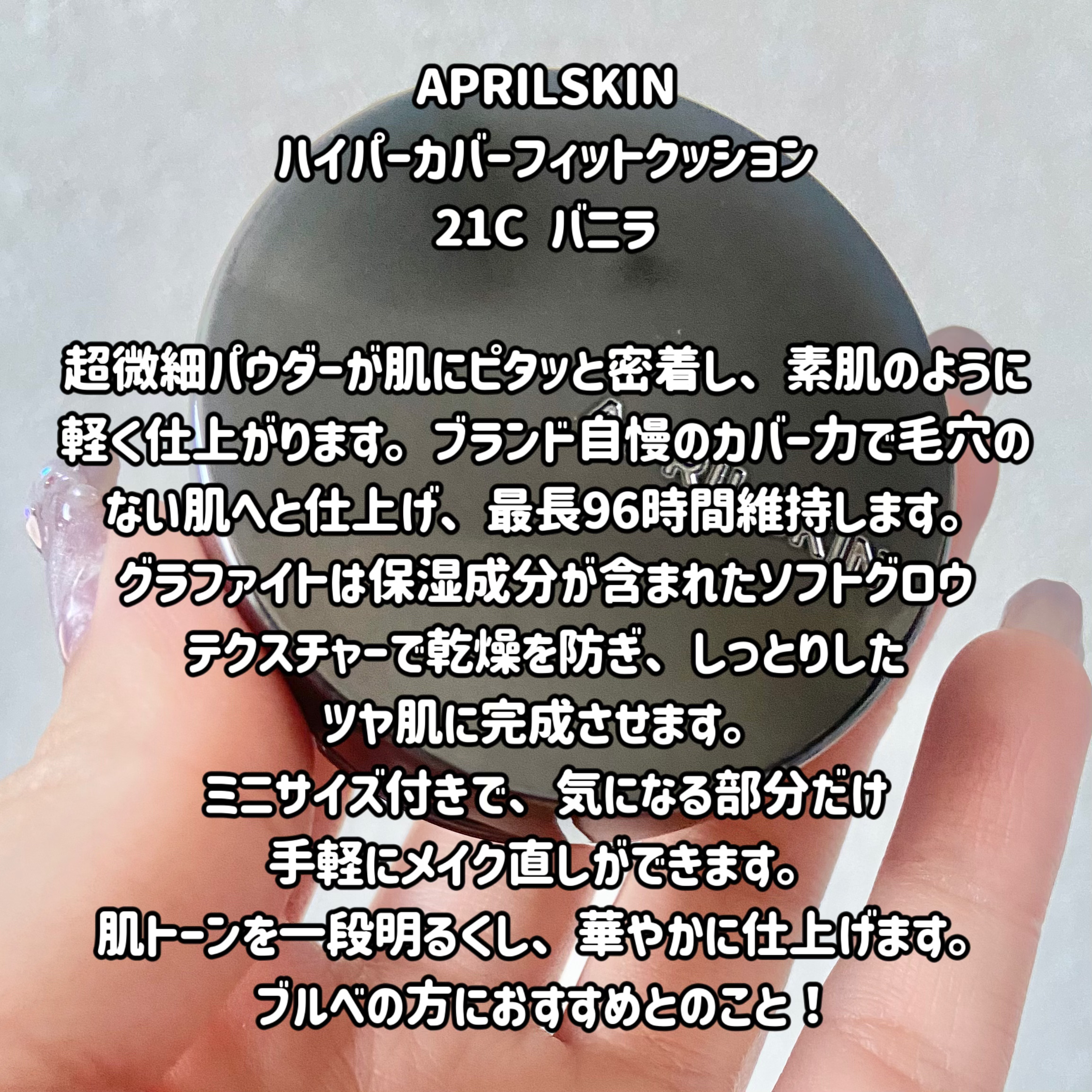ハイパーカバーフィットクッション  グラファイト/APRILSKIN/クッションファンデーションを使ったクチコミ（2枚目）