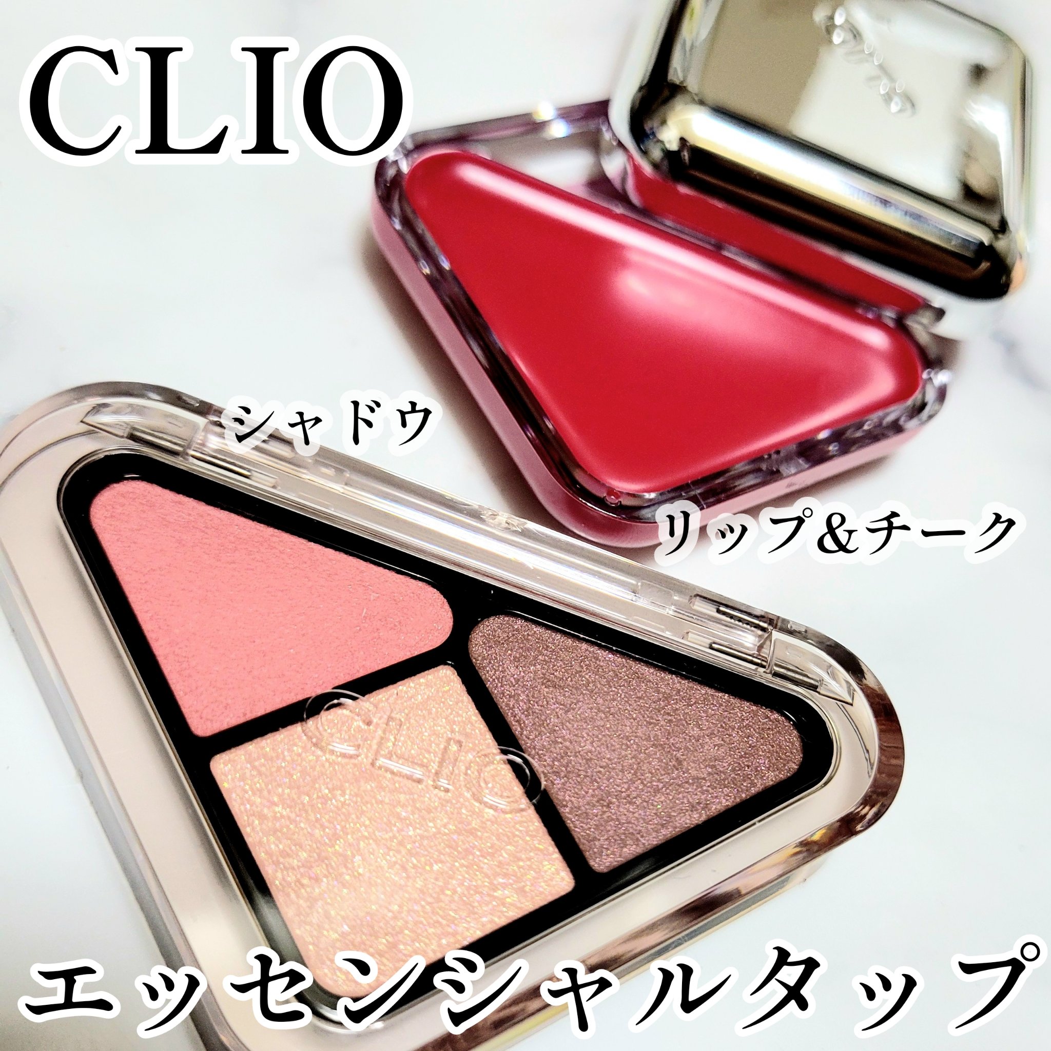 エッセンシャル シャドウ タップ/CLIO/アイシャドウパレットを使ったクチコミ（1枚目）