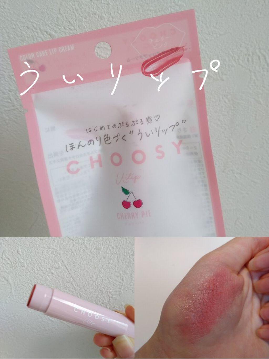 ういリップ(カラーケアリップクリーム)/CHOOSY/リップクリームを使ったクチコミ(1枚目)