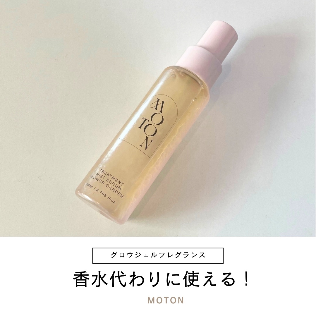 MOTON グロウジェルフレグランス FLOWER GARDEN/MOTON/香水(その他)を使ったクチコミ（1枚目）