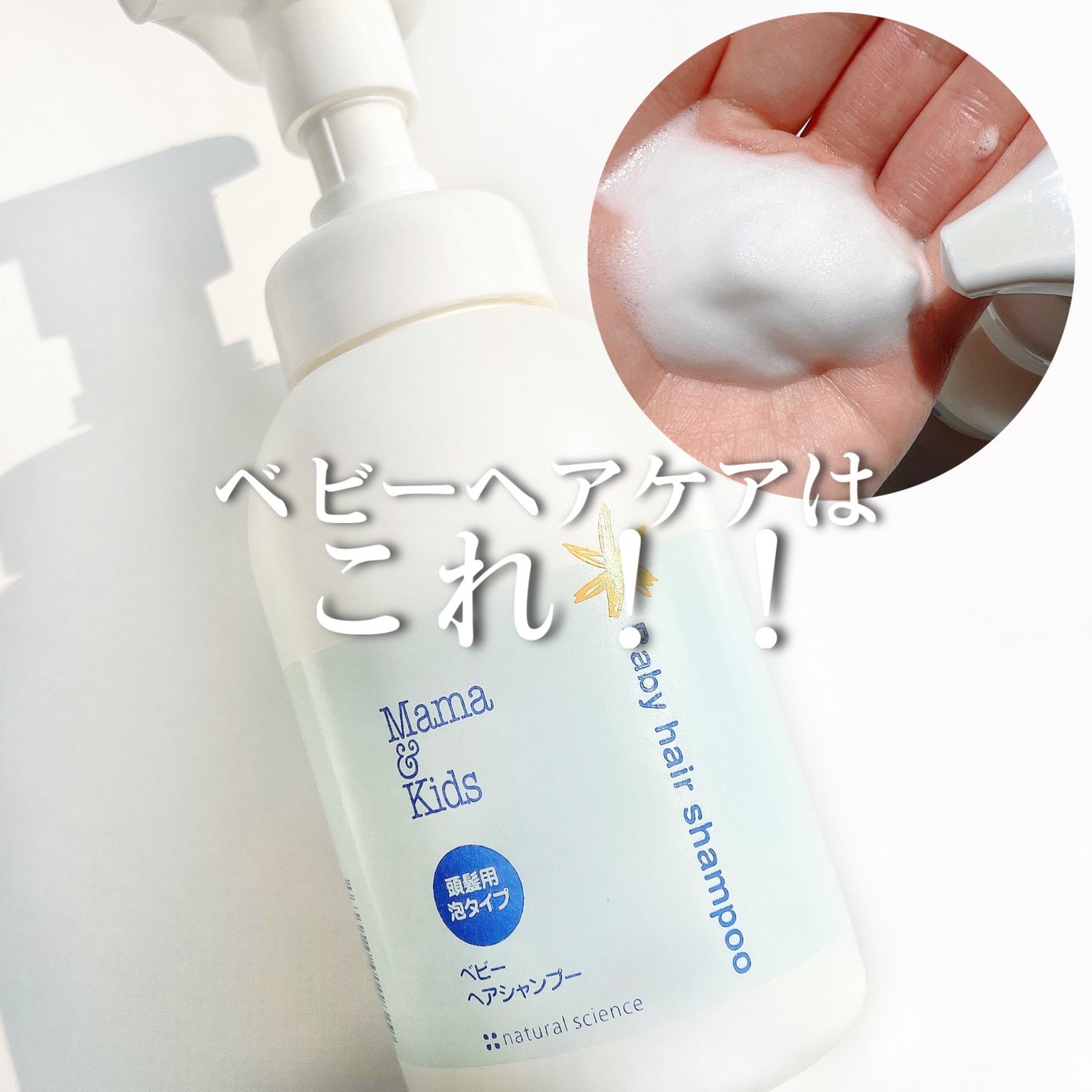 ママ&キッズ ベビーヘアシャンプー/ナチュラルサイエンス/市販シャンプーを使ったクチコミ(1枚目)