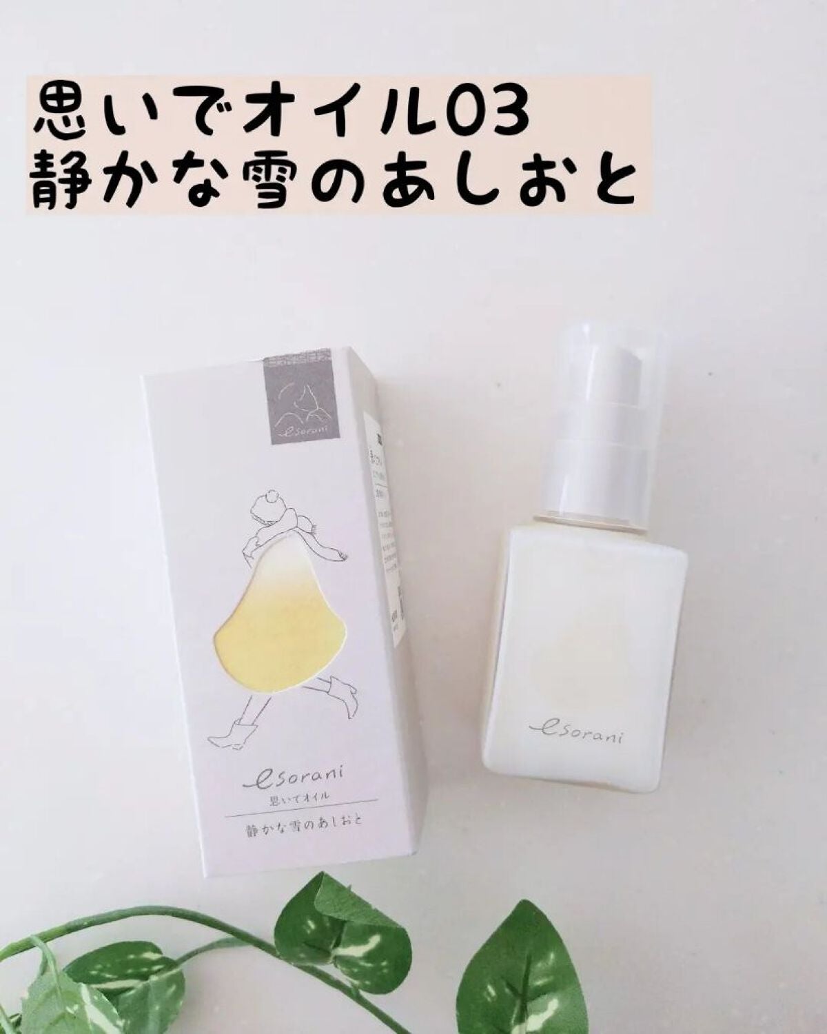 思いでオイル 03/エソラニ/フェイスオイルを使ったクチコミ(1枚目)