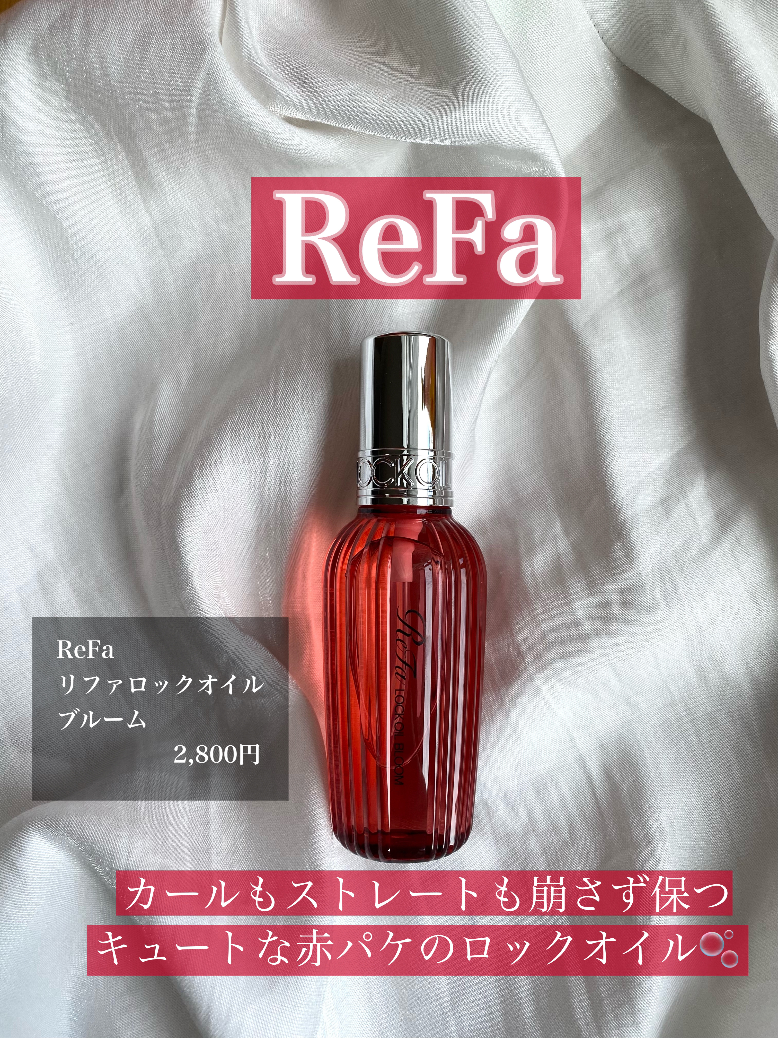 リファロックオイルブルーム/ReFa/ヘアオイルを使ったクチコミ（1枚目）