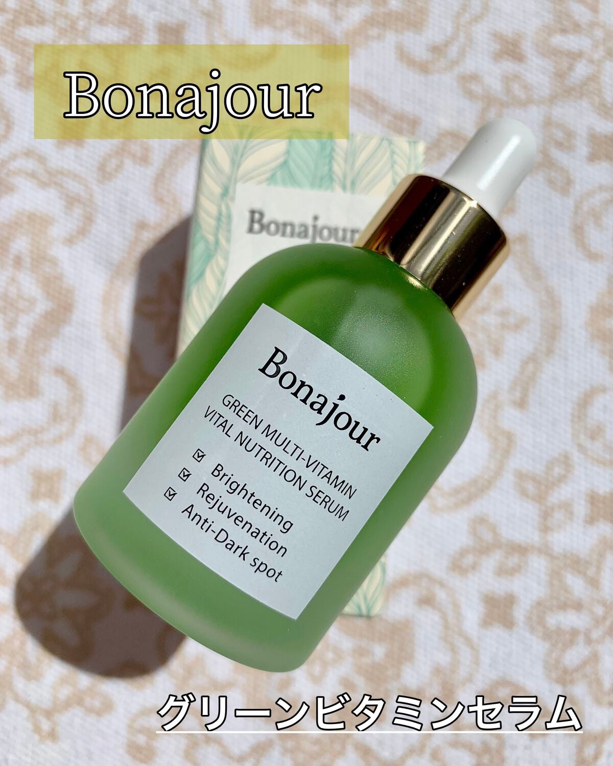 グリーンビタミンセラム/Bonajour/美容液を使ったクチコミ(1枚目)