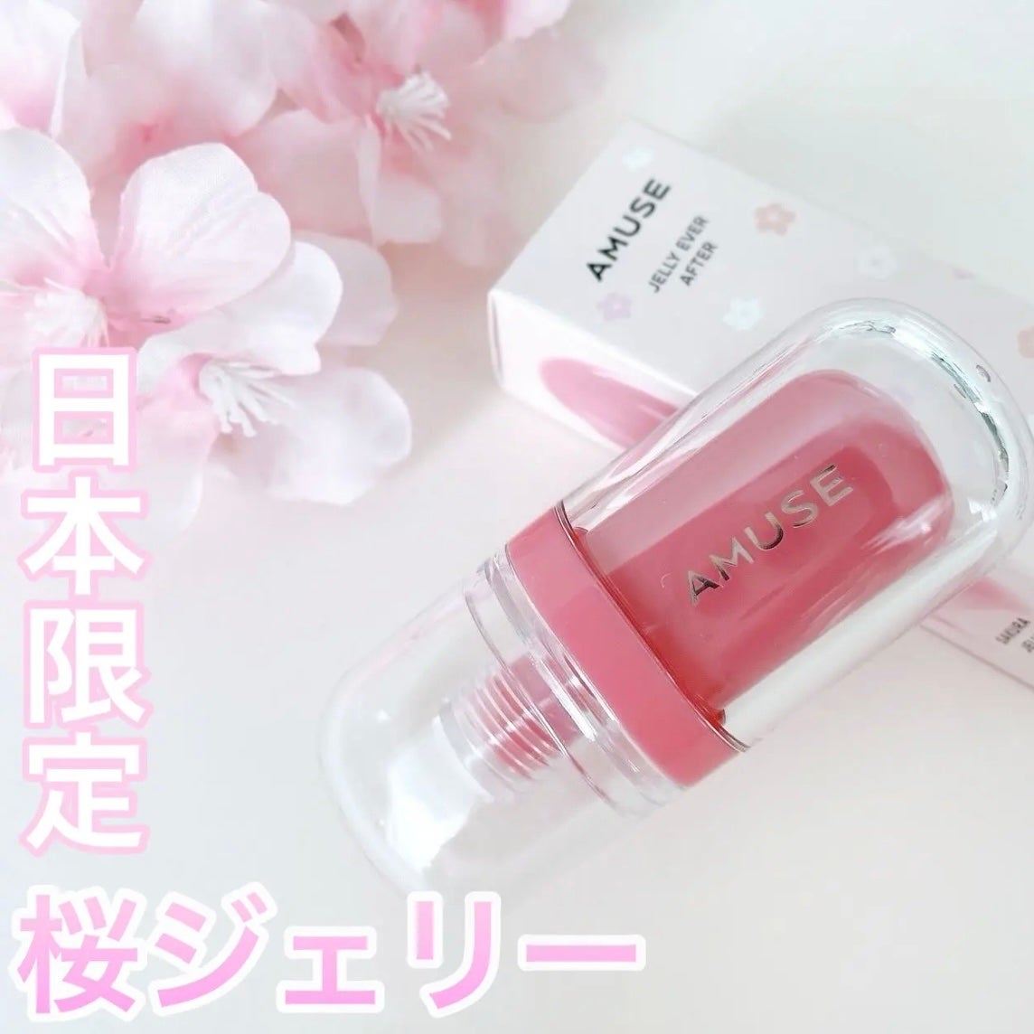 ジェルフィットティント/AMUSE/リップティントを使ったクチコミ(1枚目)
