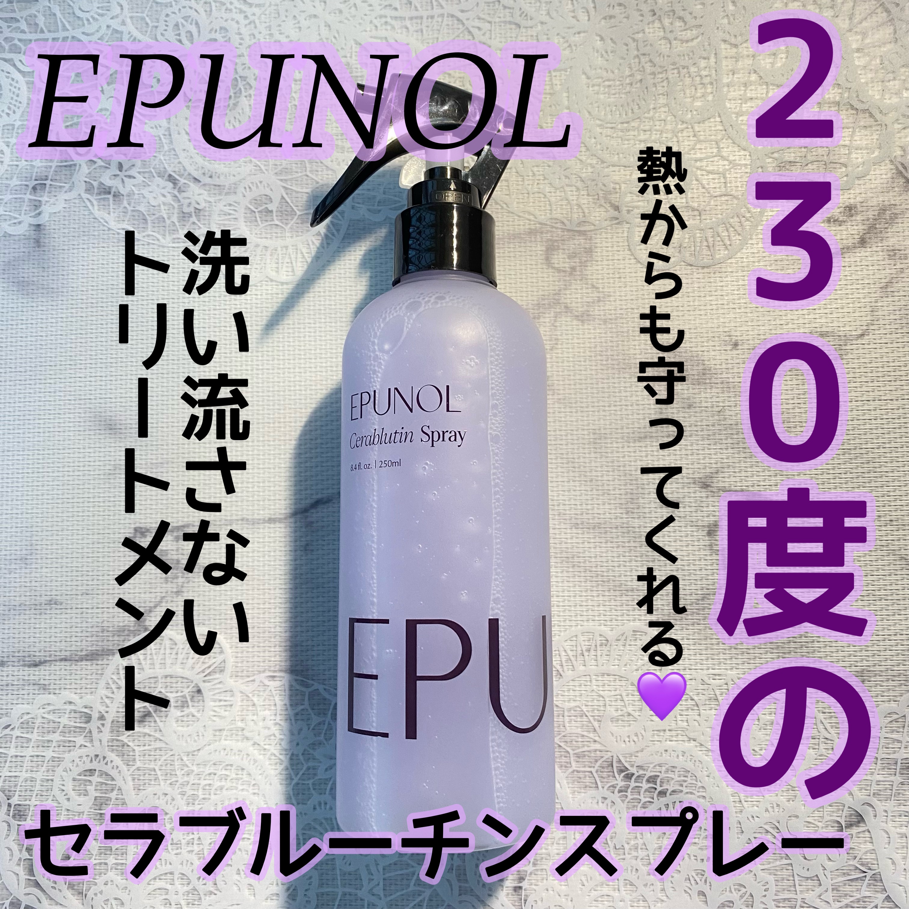 セラブルーチンスプレー/Epunol/プレスタイリング・寝ぐせ直しを使ったクチコミ（1枚目）