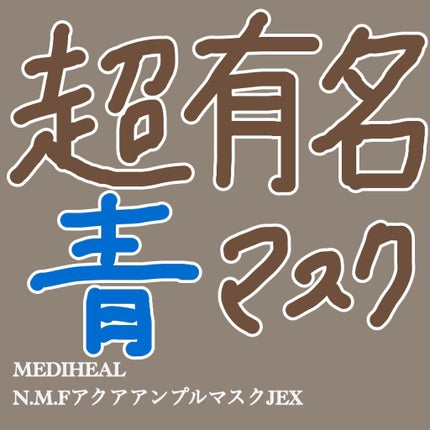 N.M.FアクアアンプルマスクJEX/MEDIHEAL/シートマスク・パックを使ったクチコミ(1枚目)