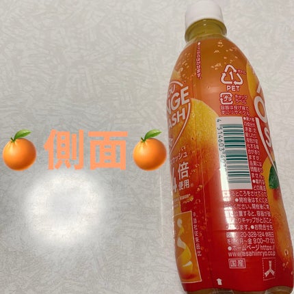 三ツ矢特濃オレンジスカッシュ/アサヒ飲料/ドリンクを使ったクチコミ(3枚目)