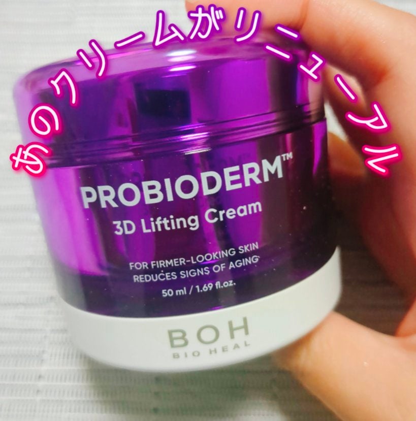 バイオヒールボ プロバイオダーム 3Dリフティングクリーム/BIOHEAL BOH/フェイスクリームを使ったクチコミ(1枚目)