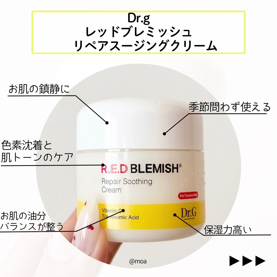 レッドブレミッシュ リペアスージングクリーム/Dr.G/フェイスクリームを使ったクチコミ（2枚目）