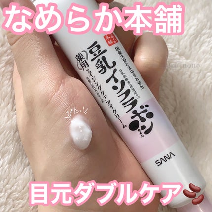 薬用リンクルアイクリーム ホワイト/なめらか本舗/アイケア・アイクリームを使ったクチコミ(1枚目)