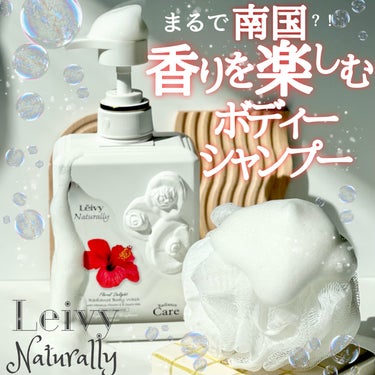 Leivy ラディアンスボディシャンプー ハイビスカスのクチコミ「《LEIVY》
▫️ レイヴィーラディアンスボディシャンプー
fragrance:トロピカルな.....」（1枚目）