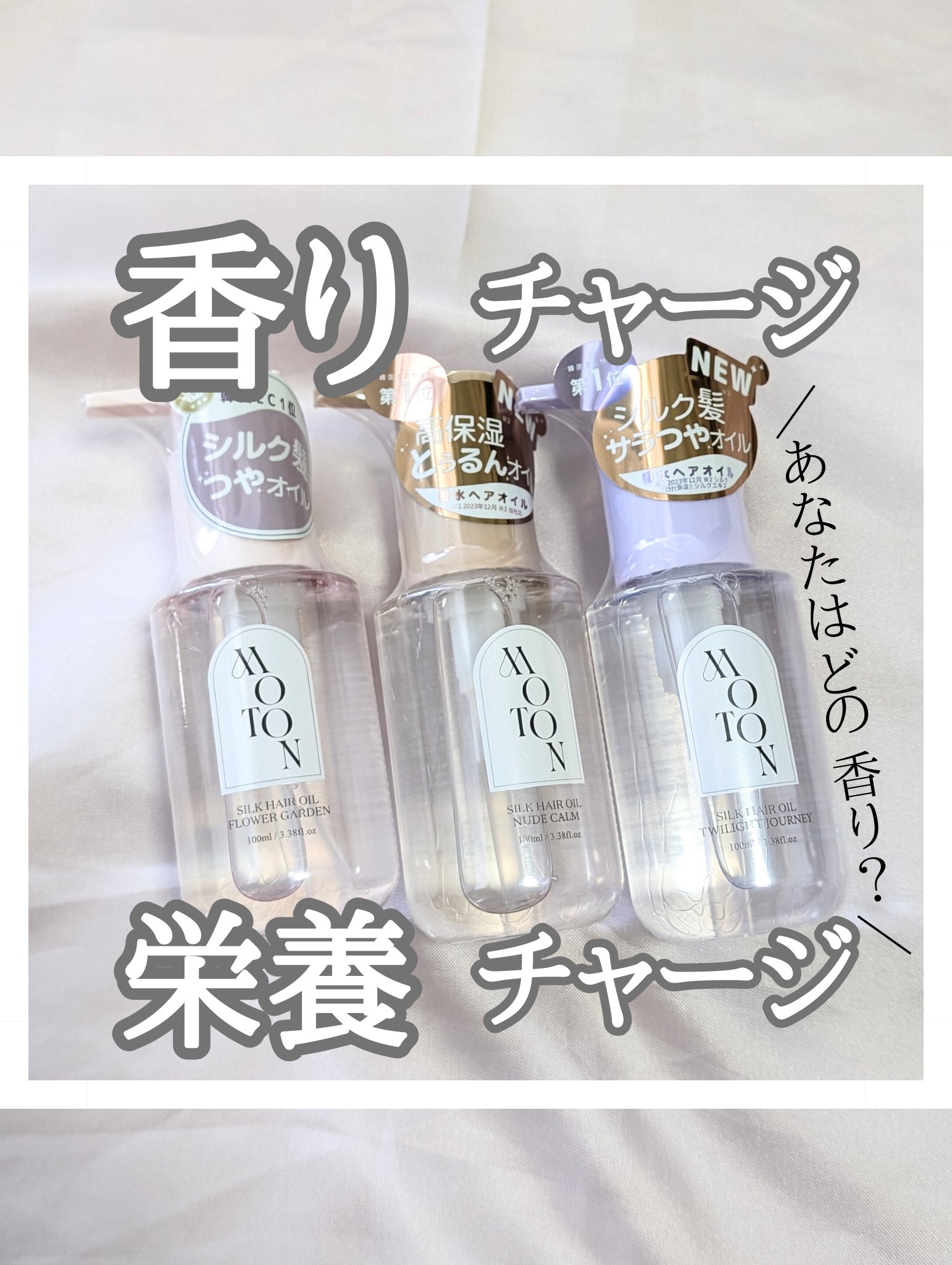 MOTON シルクヘアオイル フラワーガーデン/MOTON/ヘアオイルを使ったクチコミ（1枚目）