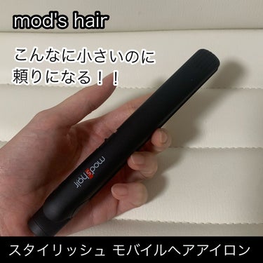 スタイリッシュ モバイルヘアアイロン/mod's hair/ストレートアイロンを使ったクチコミ（1枚目）