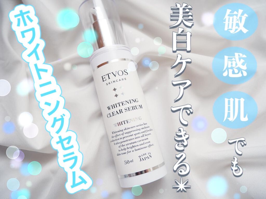 ホワイトニングクリアセラム/エトヴォス/美容液を使ったクチコミ(1枚目)