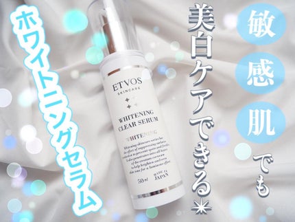 ホワイトニングクリアセラム/エトヴォス/美容液を使ったクチコミ(1枚目)