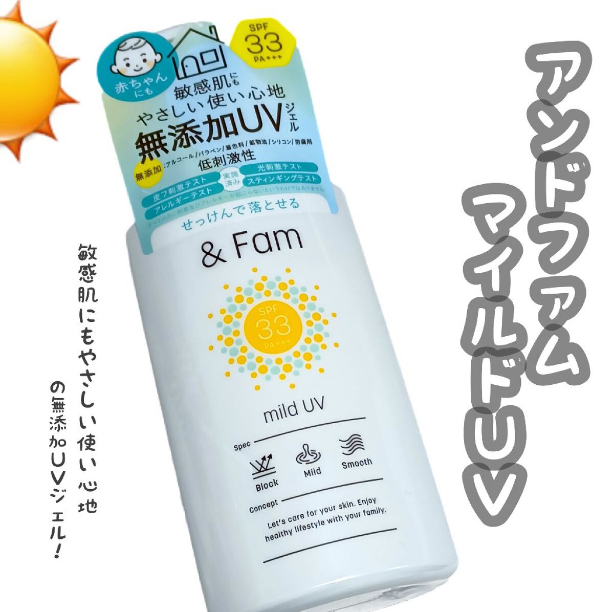 マイルドUV SPF33 PA＋＋＋/＆ Fam/日焼け止めジェルを使ったクチコミ（1枚目）