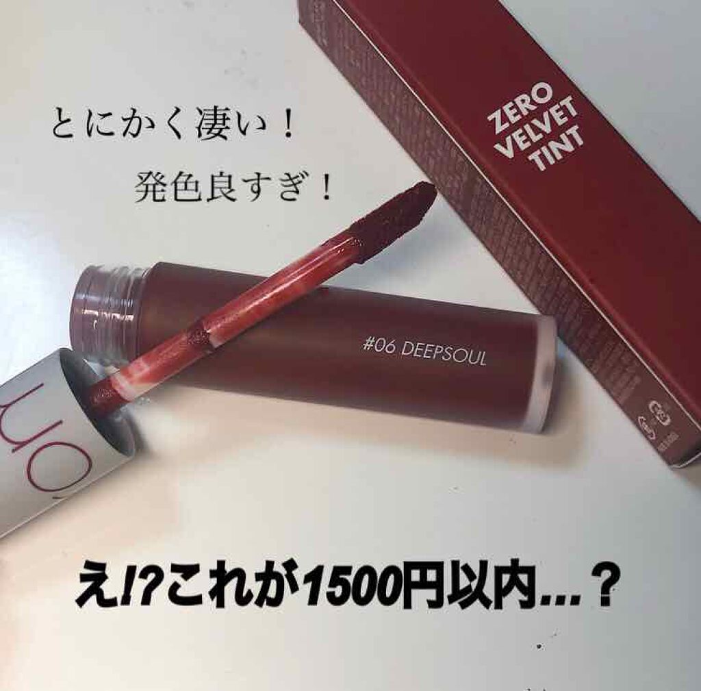 ゼロベルベットティント/rom&nd/リップティントを使ったクチコミ（1枚目）