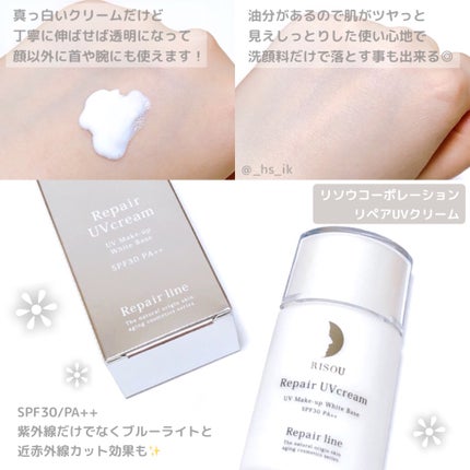 リペアUVクリーム/リソウコーポレーション/日焼け止めクリームを使ったクチコミ(1枚目)