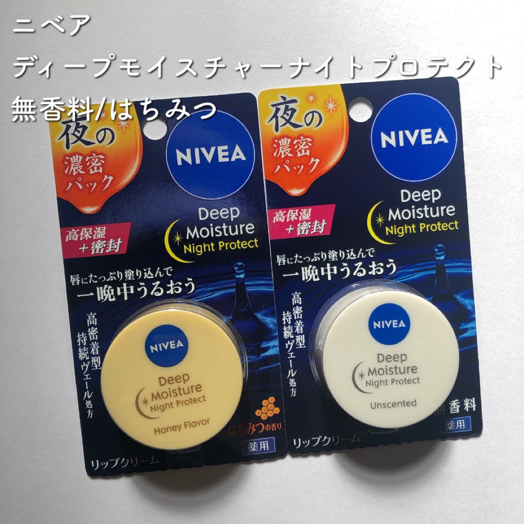 ニベア
ディープモイスチャーナイトプロテクト 
はちみつの香り/無香料

塗り直しできない寝ている間もケアできる高保湿なリップバームです

今まで朝は唇がかさかさだったけど、これを塗ったら朝までしっとりでした

リップクリームも日中と夜とで