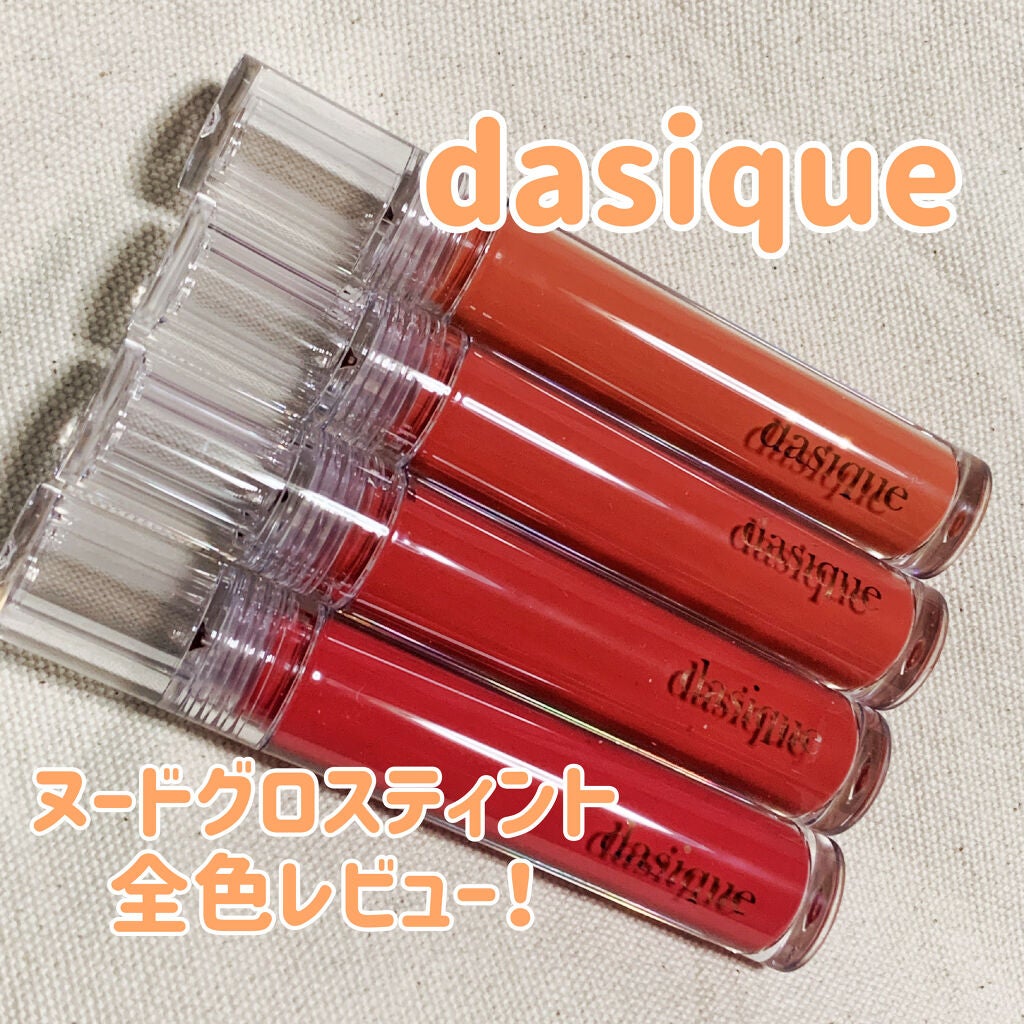 ヌードグロスティント/dasique/リップティントを使ったクチコミ(1枚目)