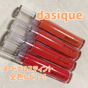 ヌードグロスティント/dasique/口紅を使ったクチコミ（1枚目）