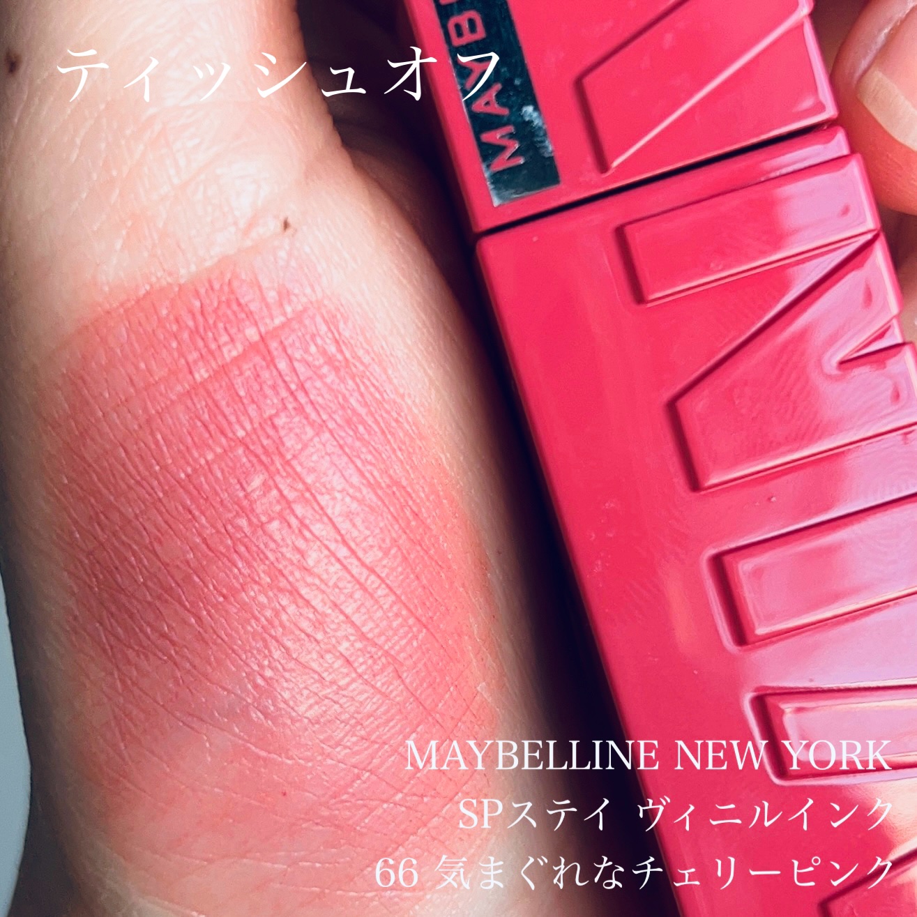 SPステイ ヴィニルインク 66 気まぐれなチェリーピンク/MAYBELLINE NEW YORK/口紅を使ったクチコミ（3枚目）