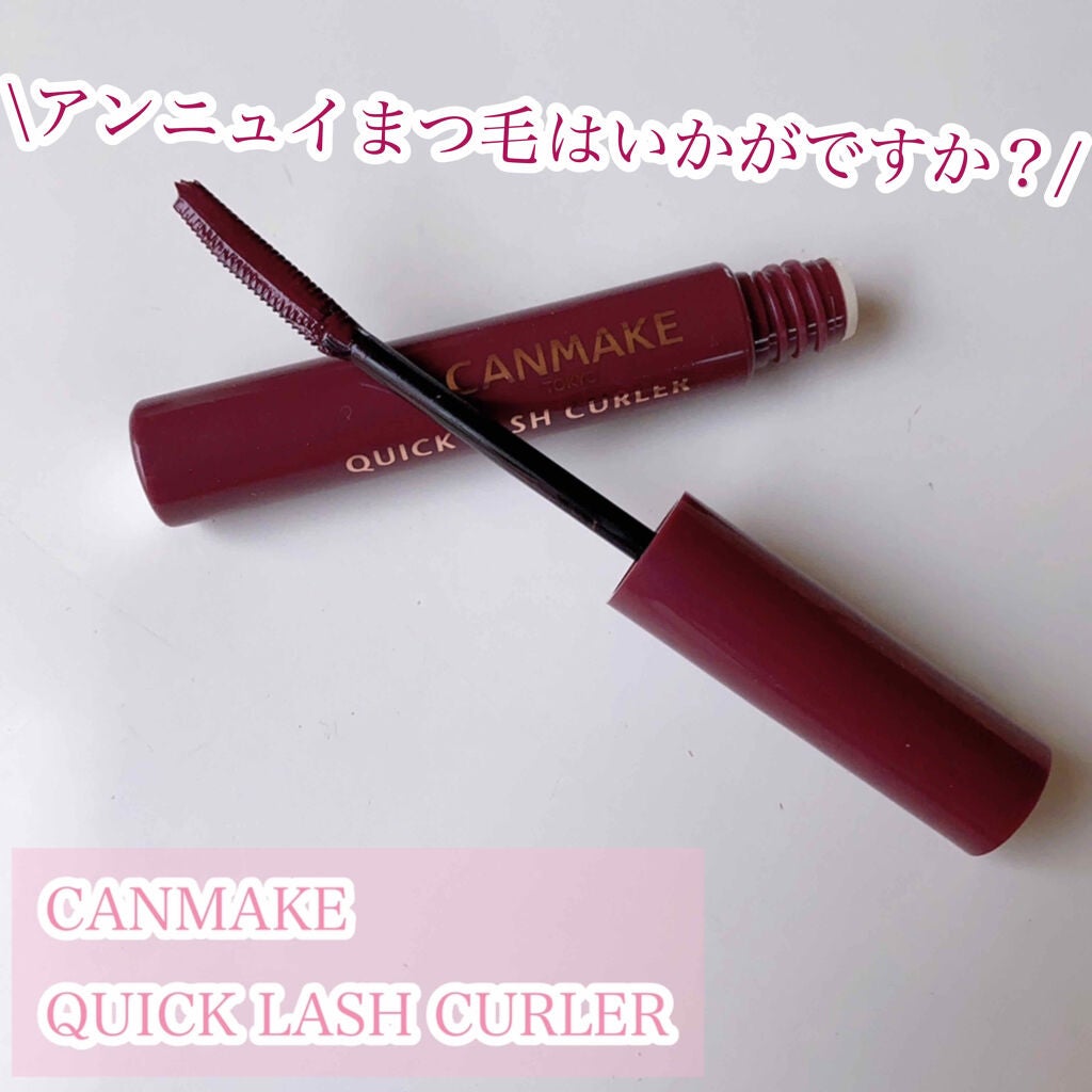 クイックラッシュカーラー/キャンメイク/マスカラ下地を使ったクチコミ(1枚目)