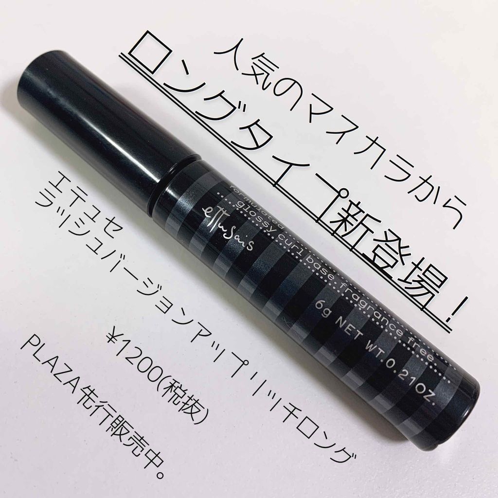 ラッシュバージョンアップ（リッチロング）/ettusais/マスカラ下地を使ったクチコミ（1枚目）