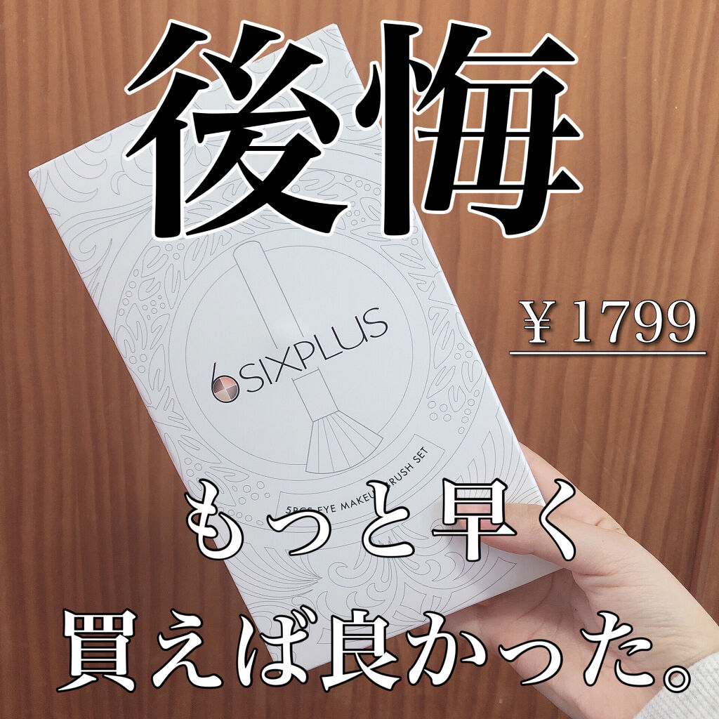SIXPLUSアイメイクブラシ 5本セット高級動物毛 化粧ポーチ付き/SIXPLUS/メイクブラシを使ったクチコミ（1枚目）