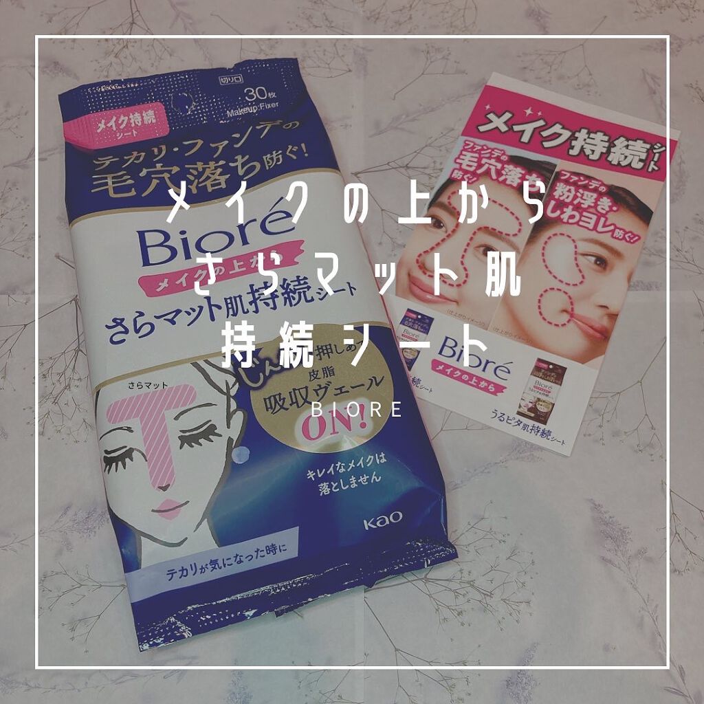 ビオレ メイク持続シート さらマット肌/ビオレ/フェイスシートを使ったクチコミ(1枚目)