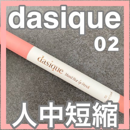 ムードブラーリップペンシル/dasique/リップライナーを使ったクチコミ(1枚目)