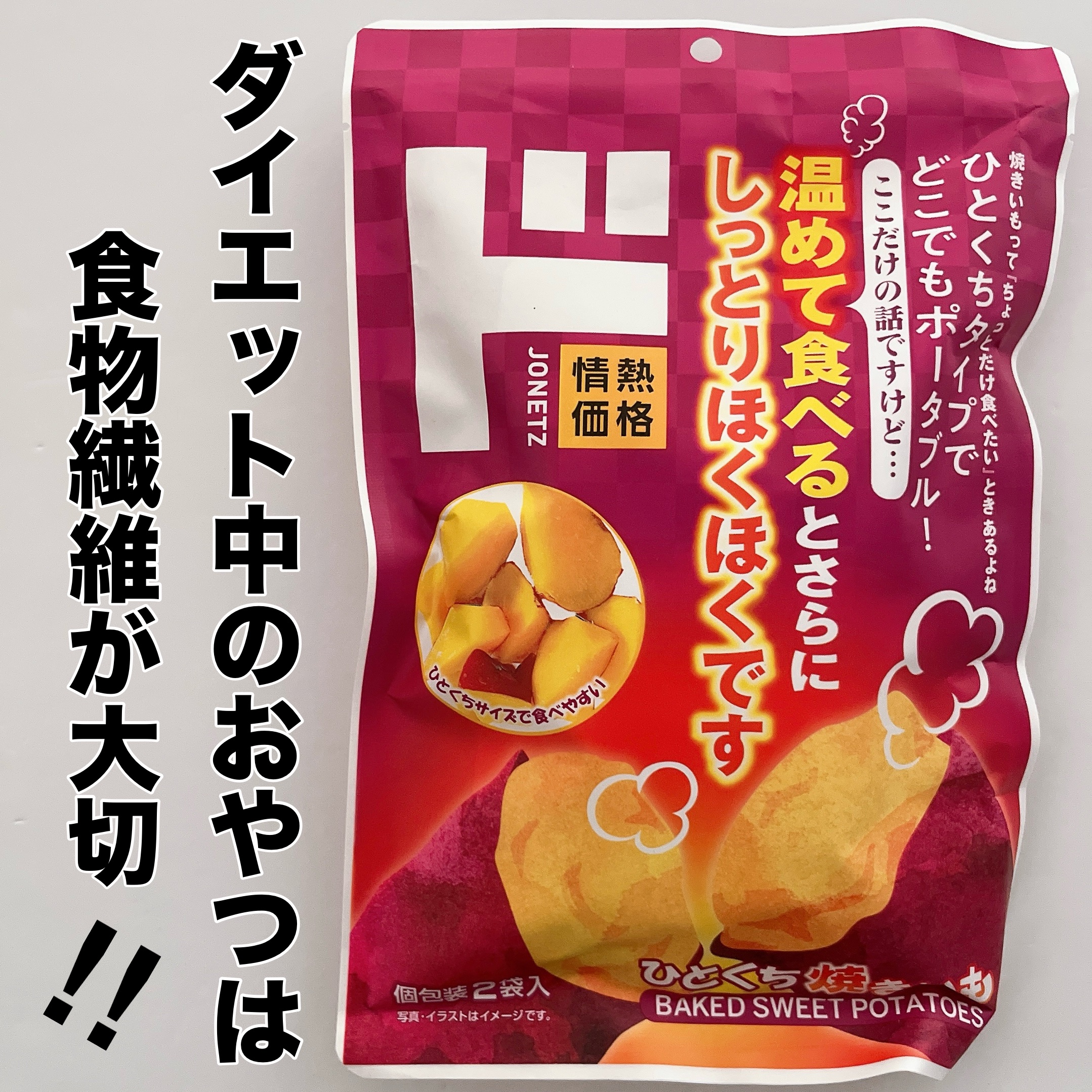 焼き芋/ドン・キホーテ/バランス栄養食を使ったクチコミ（1枚目）