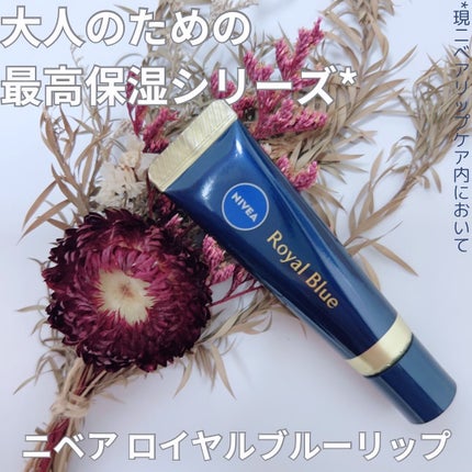 ニベア ロイヤルブルーリップ 濃密美容ケア/ニベア/リップ美容液を使ったクチコミ(1枚目)