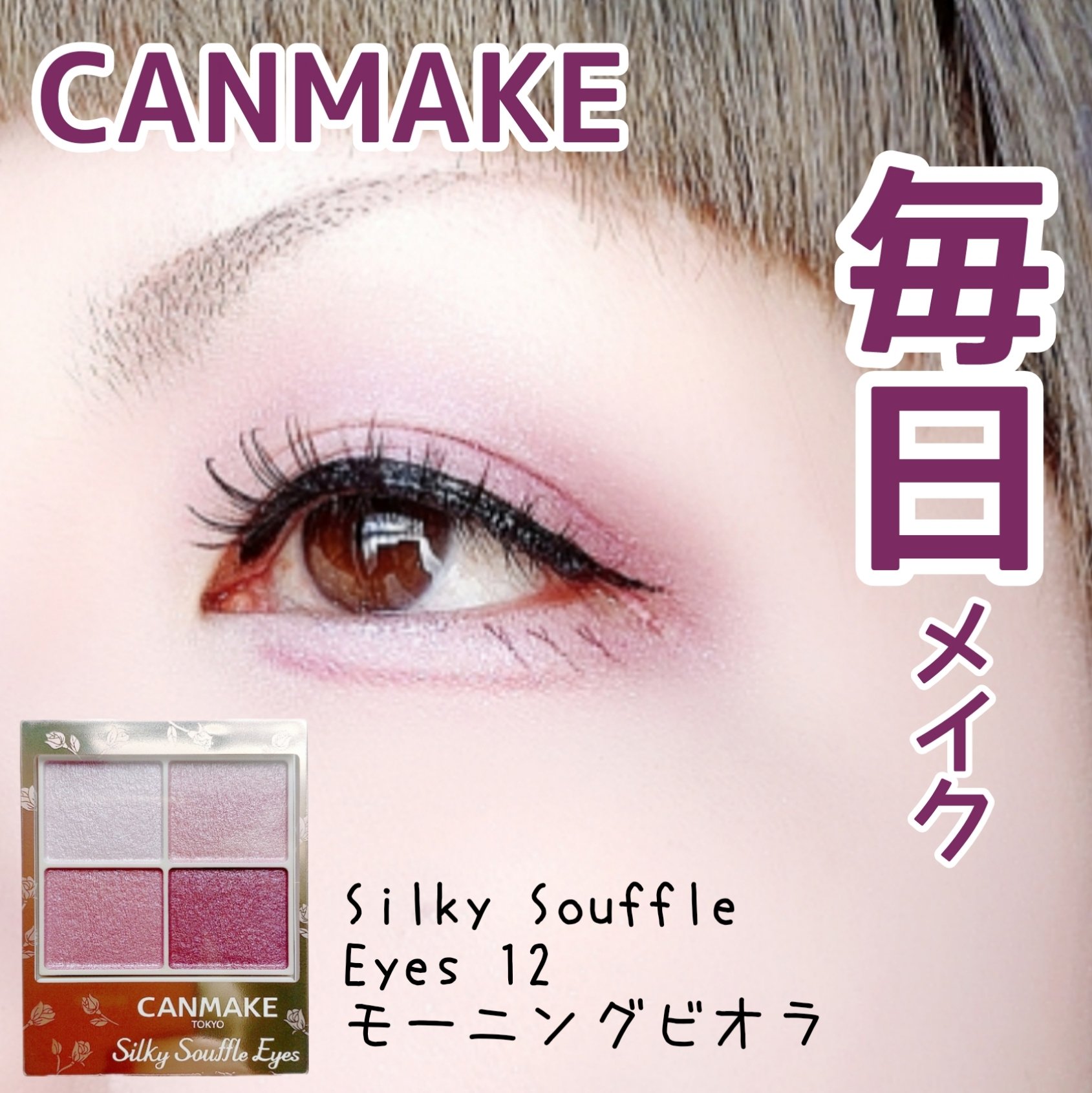 シルキースフレアイズ/キャンメイク/アイシャドウパレットを使ったクチコミ（1枚目）