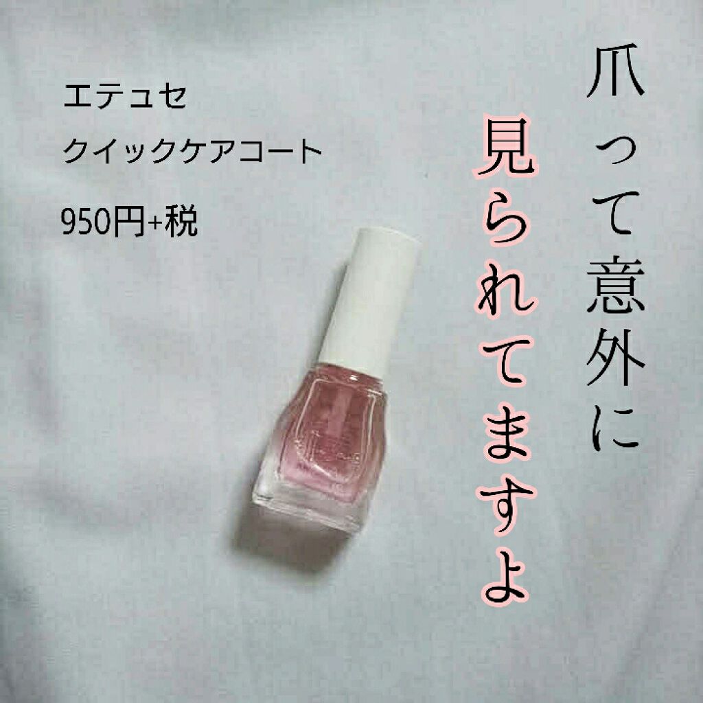 エテュセ クイックケアコート/ettusais/ネイルオイル・トリートメントを使ったクチコミ（1枚目）