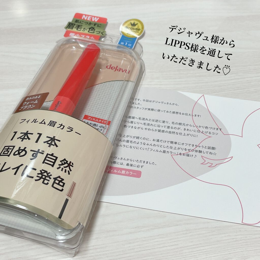 フィルム眉カラー/デジャヴュ/眉マスカラを使ったクチコミ（2枚目）