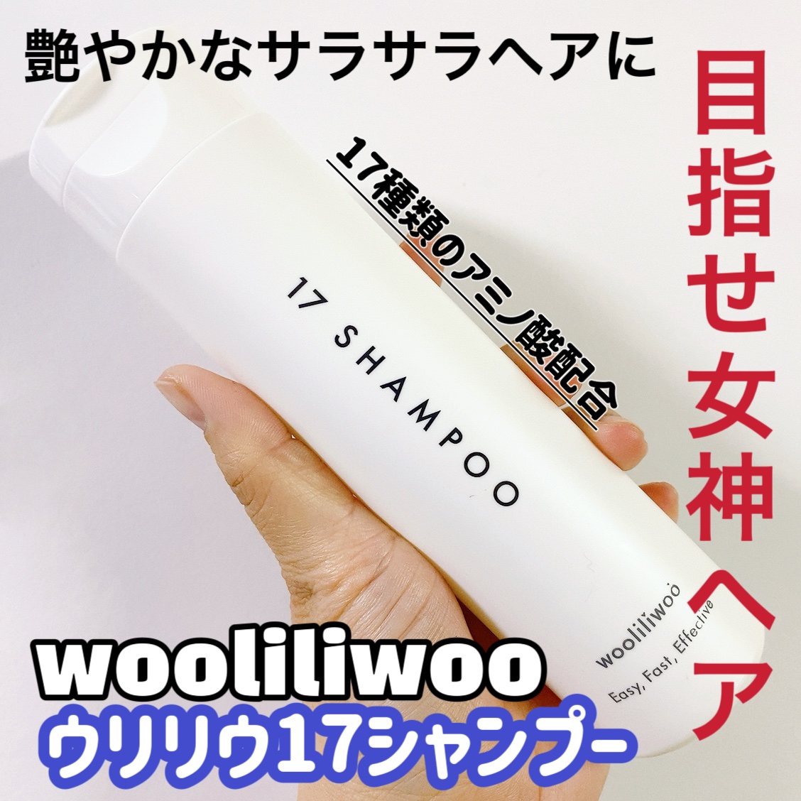 17 シャンプー/wooliliwoo/市販シャンプーを使ったクチコミ（1枚目）