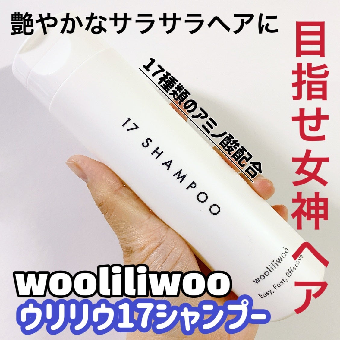 17 シャンプー/wooliliwoo/市販シャンプーを使ったクチコミ(1枚目)