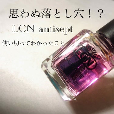 アンティセプト/LCN/ネイルオイル・トリートメントを使ったクチコミ（1枚目）