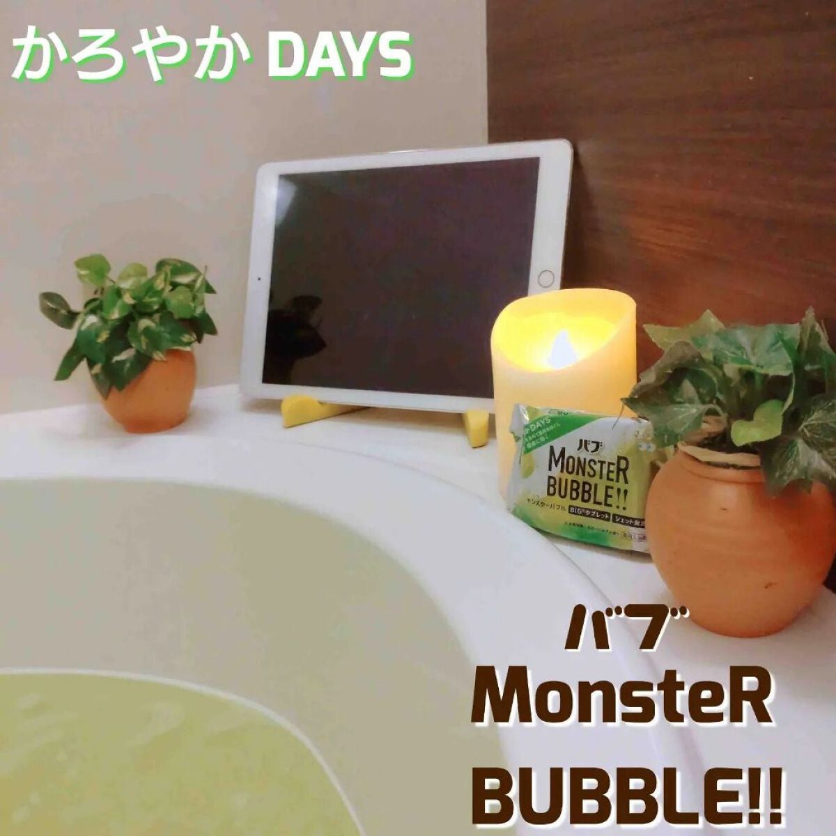 モンスターバブル かろやかDAYS /バブ/炭酸系入浴剤を使ったクチコミ(1枚目)