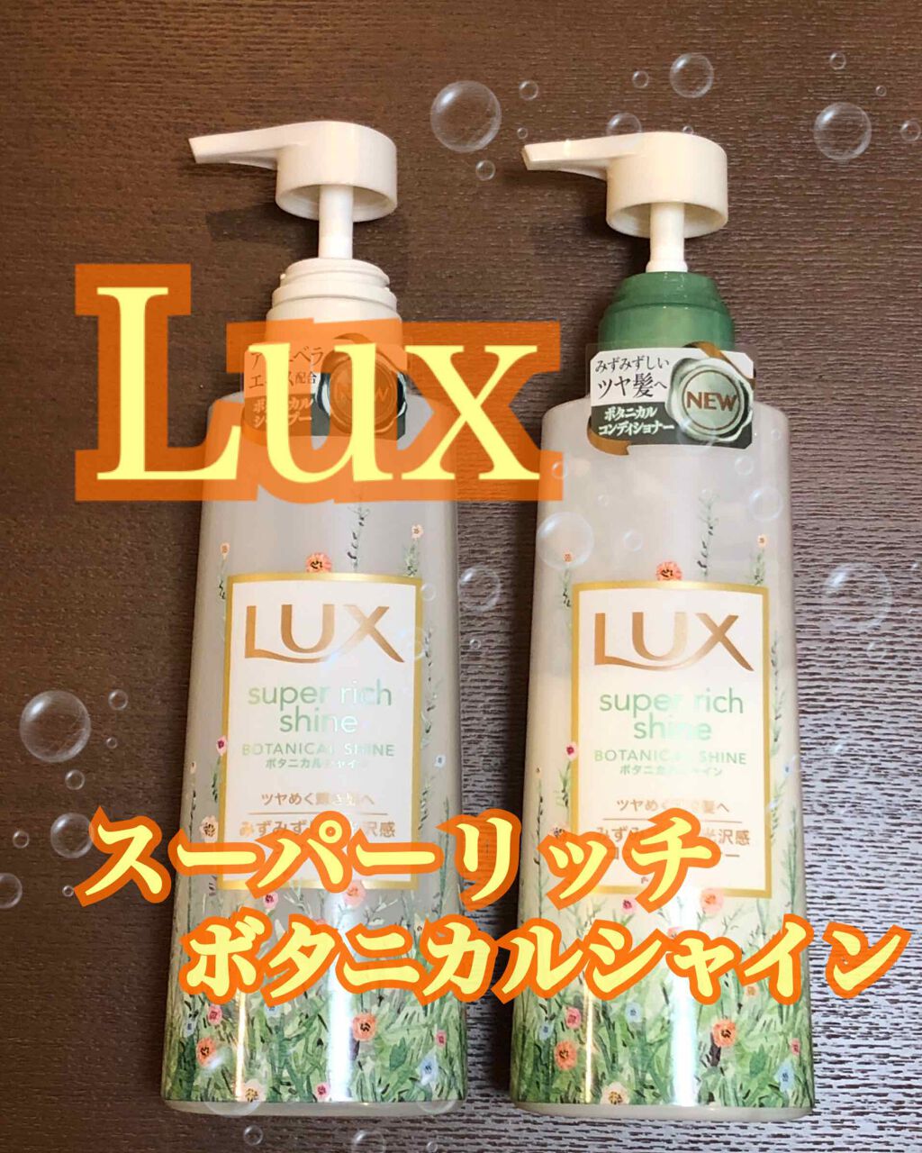 スーパーリッチシャイン ボタニカルシャイン 光沢シャンプー /光沢コンディショナー/LUX/市販シャンプーを使ったクチコミ(1枚目)