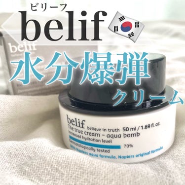 belif ザトゥルークリーム アクアバームのクチコミ「🇰🇷

belif ビリーフ @belifjapan 
ザ トゥルーアクアクリーム

通称 💣.....」（1枚目）